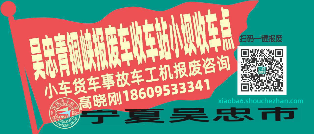 吴忠青铜峡报废车收车站小坝收车点